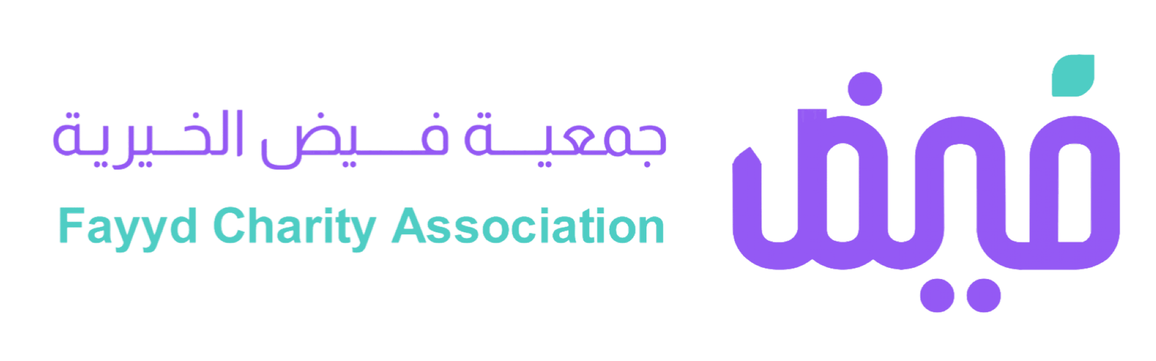 جمعية فيض فيض
