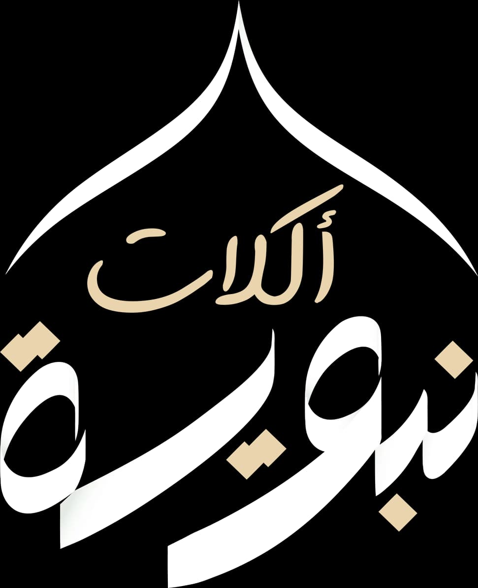 أكلات نبوية
