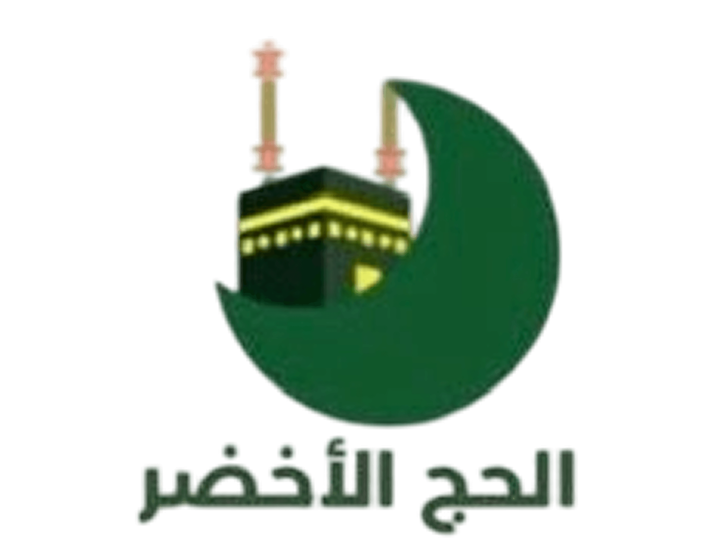 الحج الأخضر